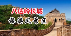 操非洲肥婆中国北京-八达岭长城旅游风景区